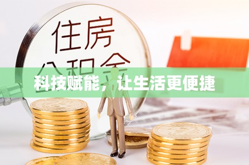 玉州科技赋能，让生活更便捷