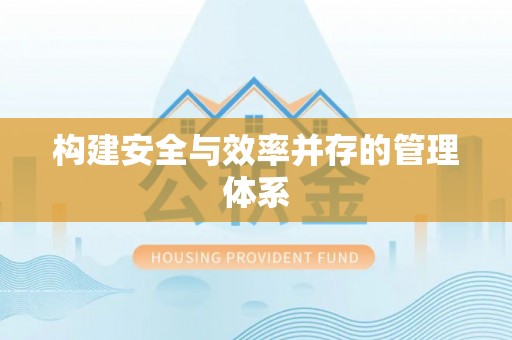 玉州构建安全与效率并存的管理体系
