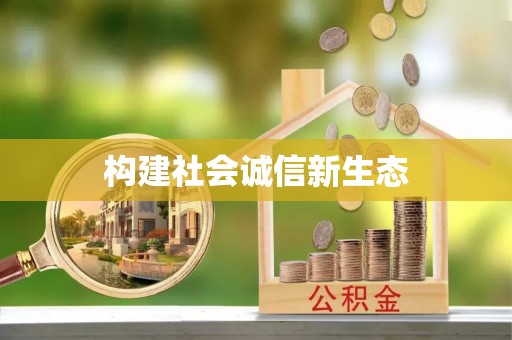 玉州构建社会诚信新生态