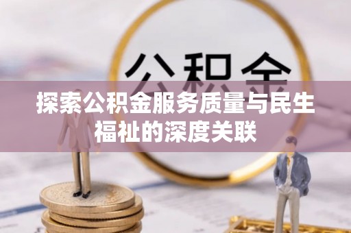 玉州探索公积金服务质量与民生福祉的深度关联