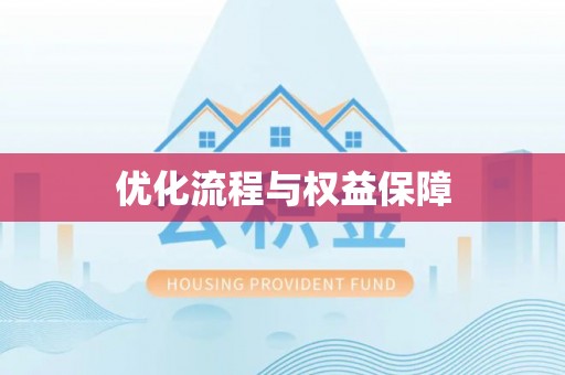 玉州优化流程与权益保障