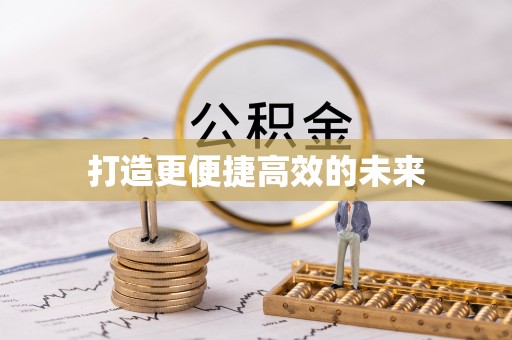 玉州打造更便捷高效的未来