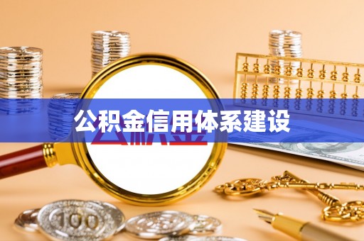 玉州公积金信用体系建设