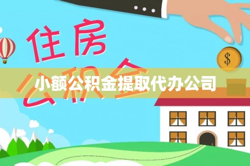 玉州小额公积金提取代办公司
