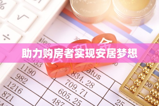 玉州助力购房者实现安居梦想