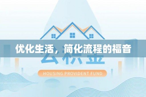 玉州优化生活，简化流程的福音