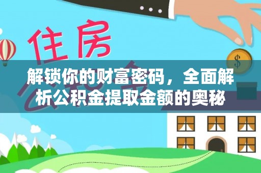 玉州解锁你的财富密码，全面解析公积金提取金额的奥秘