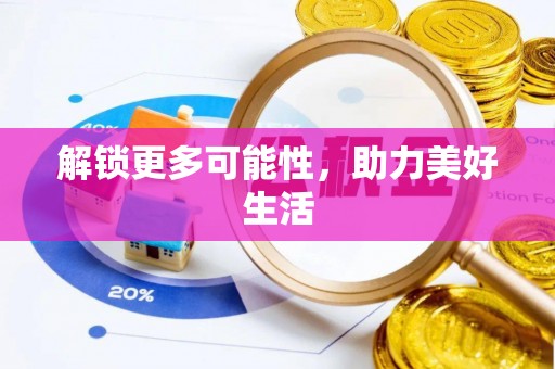 玉州解锁更多可能性，助力美好生活