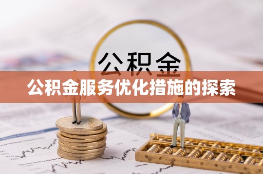 玉州公积金服务优化措施的探索