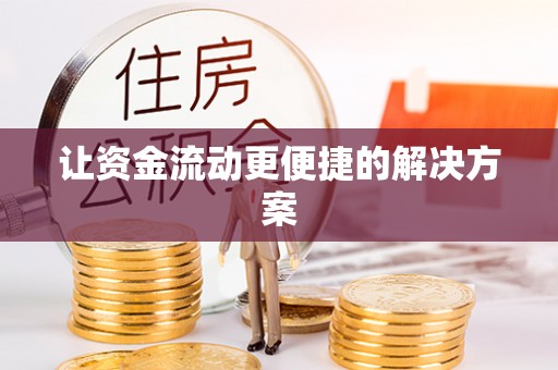 玉州让资金流动更便捷的解决方案