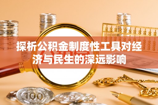 玉州探析公积金制度性工具对经济与民生的深远影响