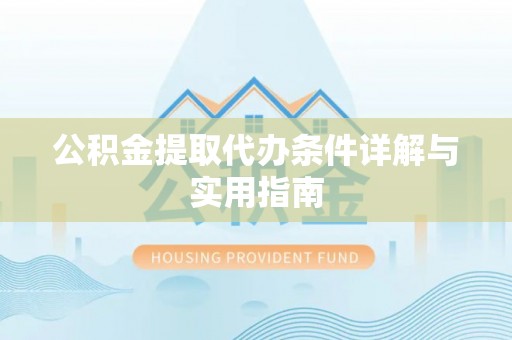 玉州公积金提取代办条件详解与实用指南