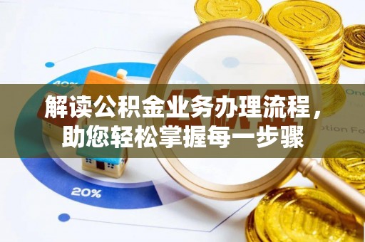 玉州解读公积金业务办理流程，助您轻松掌握每一步骤