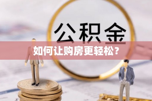 玉州如何让购房更轻松？