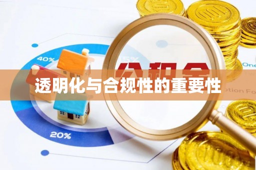 玉州透明化与合规性的重要性