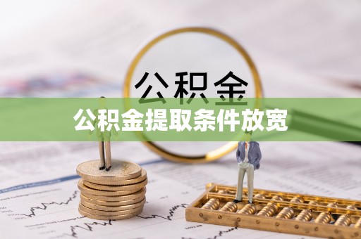 玉州公积金提取条件放宽