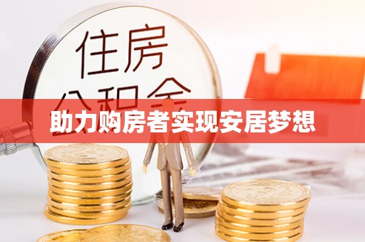 玉州助力购房者实现安居梦想
