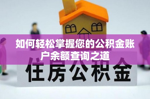 玉州如何轻松掌握您的公积金账户余额查询之道