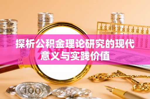 玉州探析公积金理论研究的现代意义与实践价值