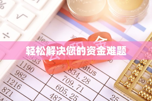 玉州轻松解决您的资金难题