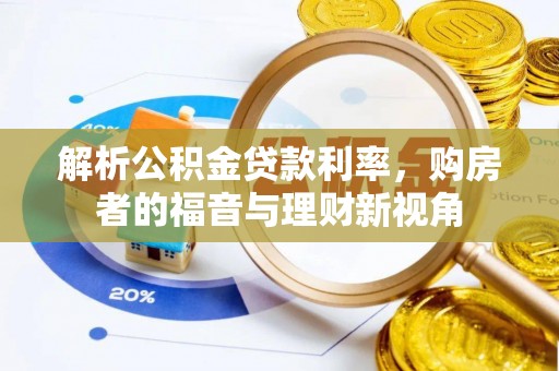 玉州解析公积金贷款利率，购房者的福音与理财新视角