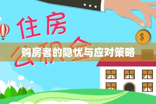玉州购房者的隐忧与应对策略