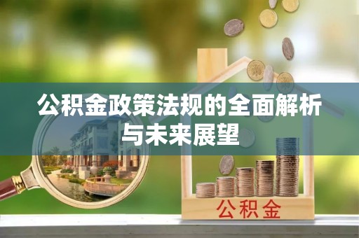 玉州公积金政策法规的全面解析与未来展望