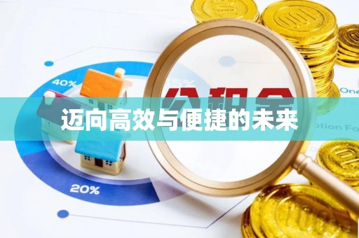 玉州迈向高效与便捷的未来