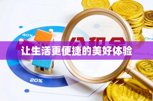 玉州让生活更便捷的美好体验