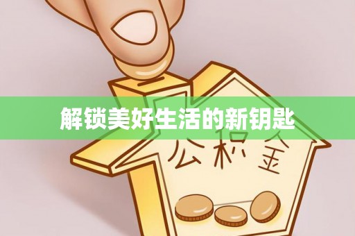 玉州解锁美好生活的新钥匙