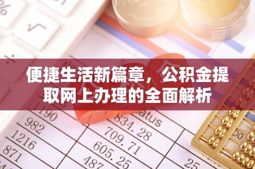 玉州便捷生活新篇章，公积金提取网上办理的全面解析