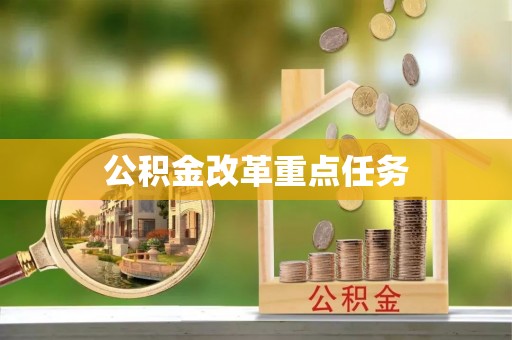 玉州公积金改革重点任务