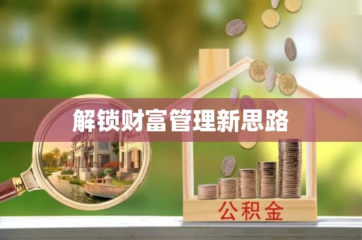 玉州解锁财富管理新思路
