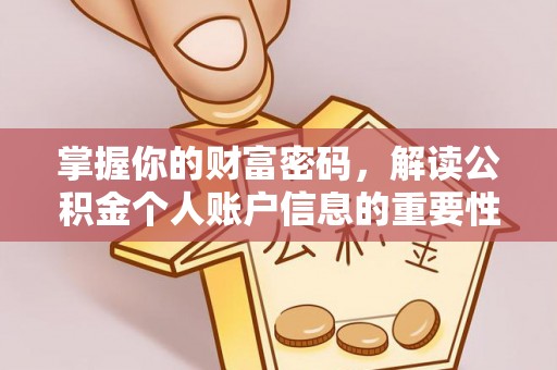 玉州掌握你的财富密码，解读公积金个人账户信息的重要性