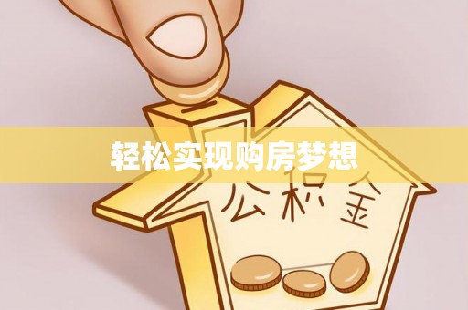 玉州轻松实现购房梦想