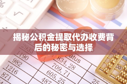 玉州揭秘公积金提取代办收费背后的秘密与选择