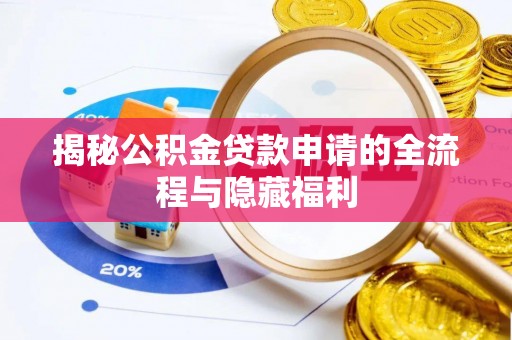 玉州揭秘公积金贷款申请的全流程与隐藏福利