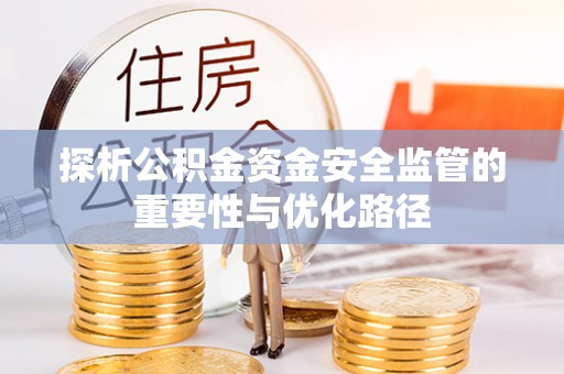 玉州探析公积金资金安全监管的重要性与优化路径