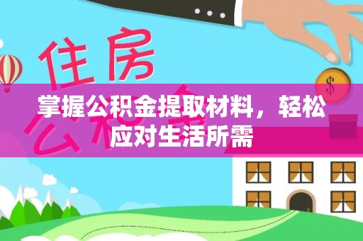 玉州掌握公积金提取材料，轻松应对生活所需