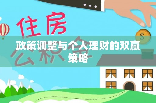 玉州政策调整与个人理财的双赢策略