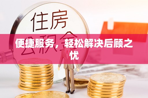 玉州便捷服务，轻松解决后顾之忧