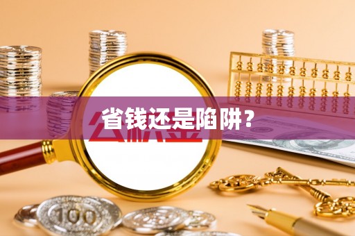 玉州省钱还是陷阱？
