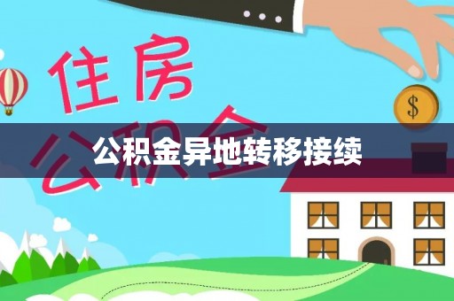 玉州公积金异地转移接续