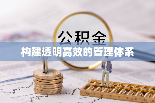 玉州构建透明高效的管理体系