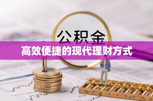玉州高效便捷的现代理财方式