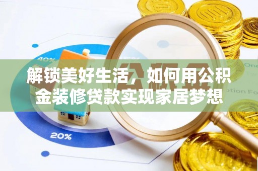 玉州解锁美好生活，如何用公积金装修贷款实现家居梦想