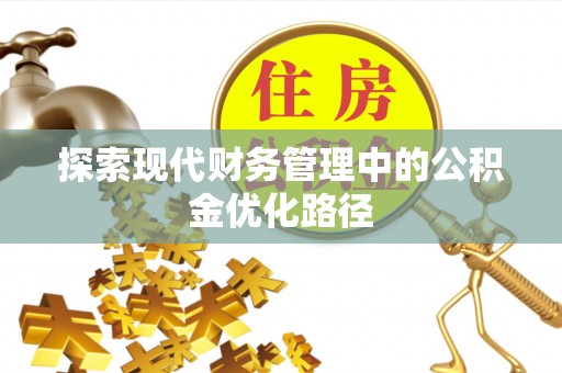 玉州探索现代财务管理中的公积金优化路径