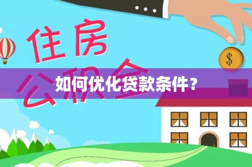 玉州如何优化贷款条件？