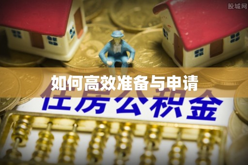 玉州如何高效准备与申请