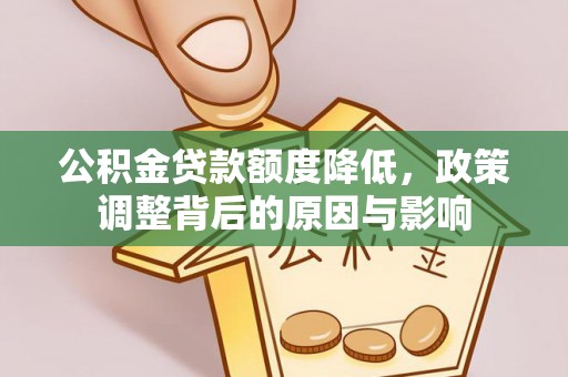 玉州公积金贷款额度降低，政策调整背后的原因与影响